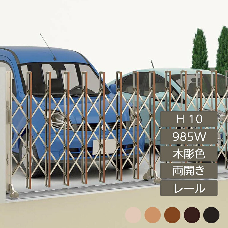 伸縮門扉 アコーディオン 目隠し おしゃれ DIY 四国化成ニューハピネスHG レールタイプ 両開き H10 985W 木彫カラー NHGM-985W｜エクステリア・ガーデン Feliju