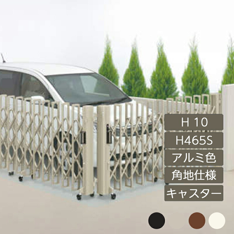 伸縮門扉 手風琴 つつみ隠し 今めかしい DIY 四国化成ニューハピネスHG 角地遣りかた キャスター印字機 H10 H465S 軽銀色つや NHGMC-H465S