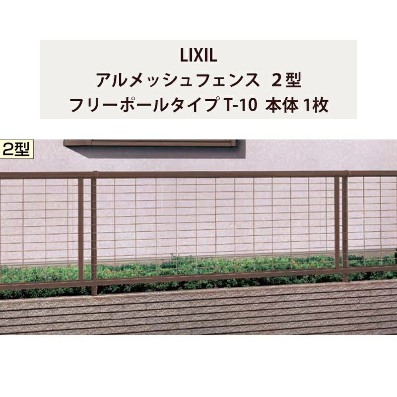 駒寄せ リクシル LIXIL 今めかしい 分かりやすい 庭 包みかくし DIY【アルメッシュフェンス 2型 無償性極点印字機 T-10 本体 1枚】