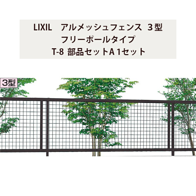 LIXIL | アルメッシュフェンス 1型【2022年版】 | 建材サーチ