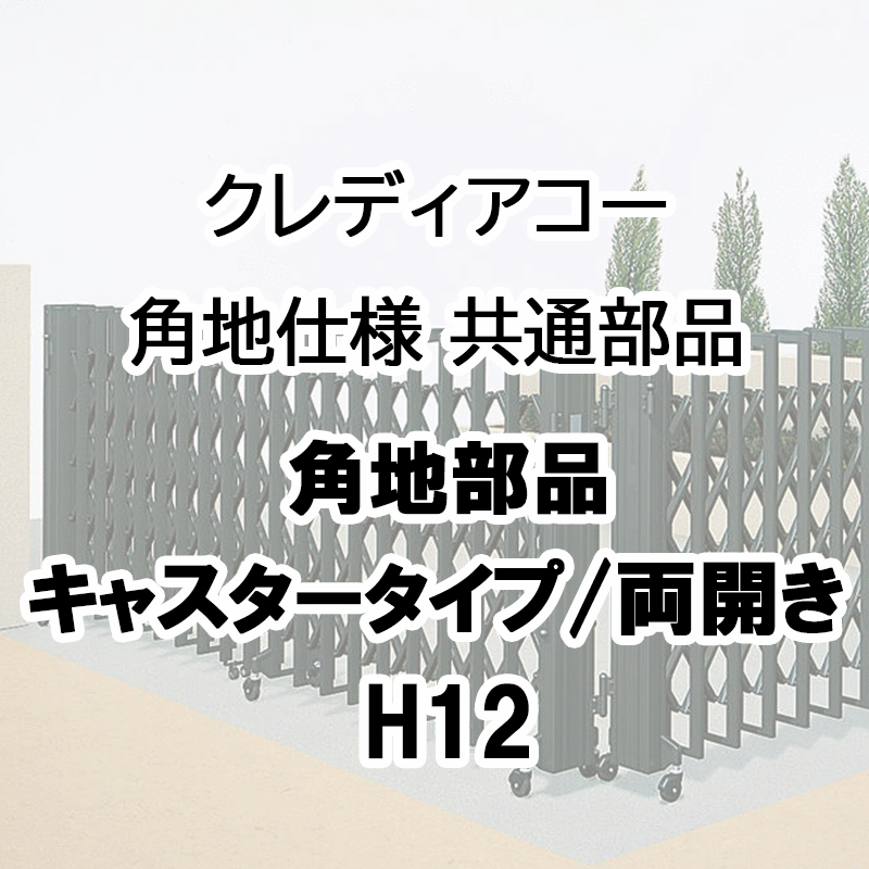 伸縮門扉 アコーディオン 目隠し おしゃれ DIY 四国化成クレディアコー 角地仕様 共通部品 角地部品 キャスタータイプ 両開き用 H12用 CDC-WCB|エクステリア・ガーデン Feliju