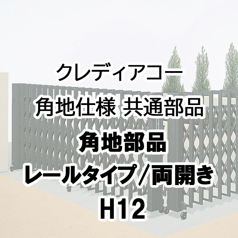 伸縮門扉 アコーディオン 目隠し おしゃれ DIY 四国化成クレディアコー 角地仕様 共通部品 角地部品 レールタイプ 両開き用 H12用 CD-WCB|エクステリア・ガーデン Feliju