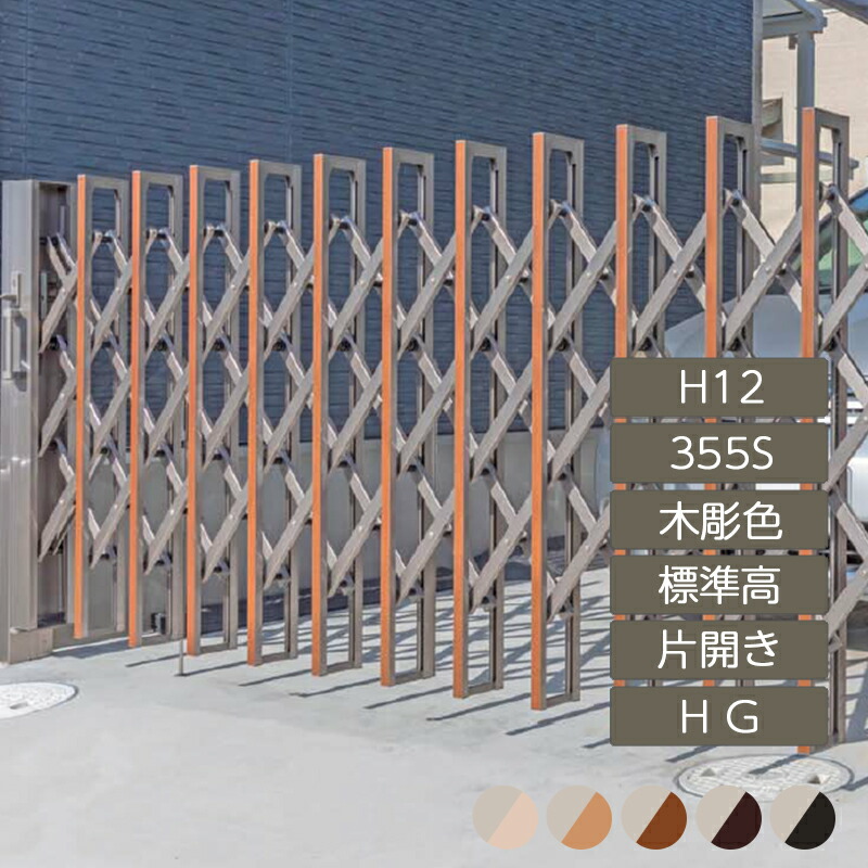 伸縮門扉 手風琴 つつみ隠し 今めかしい DIY 四国化成リフティングアコー HG 片食い違い 判定基準高 H12 355S 木彫色つや LTHG12-355S 高さ1250粍