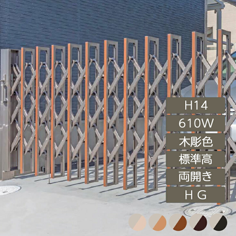 伸縮門扉 アコーディオン 目隠し おしゃれ DIY 四国化成リフティングアコー HG 両開き 標準高 H14 610W 木彫カラー LTHG14-610W 高さ1450mm｜エクステリア・ガーデン Feliju