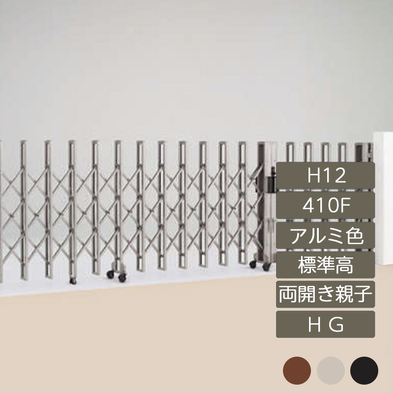 伸縮門扉 アコーディオン 目隠し おしゃれ DIY 四国化成リフティングアコー HG 両開き親子タイプ 標準高 H12 アルミカラー ME410F LTHG12-410F 高さ1250mm