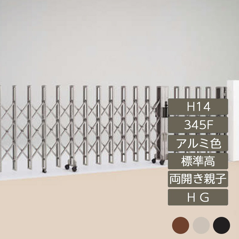 伸縮門扉 アコーディオン 目隠し おしゃれ DIY 四国化成リフティングアコー HG 両開き親子タイプ 標準高 H14 アルミカラー ME345F LTHG14-345F 高さ1450mm