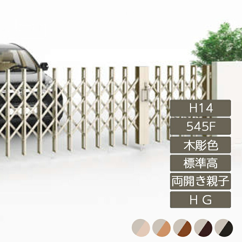 伸縮門扉 アコーディオン 目隠し おしゃれ DIY 四国化成リフティングアコー HG 両開き親子タイプ 標準高 H14 木彫カラー ME545F LTHG14-545F 高さ1450mm｜エクステリア・ガーデン Feliju
