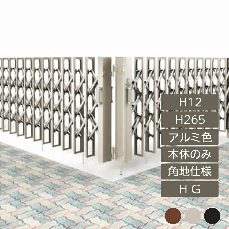 伸縮門扉 手風琴 つつみ隠し 今めかしい DIY 四国化成リフティングアコー HG 角地遣りかた H12 H265 軽銀色つや LTHG12-H265 高さ1250粍