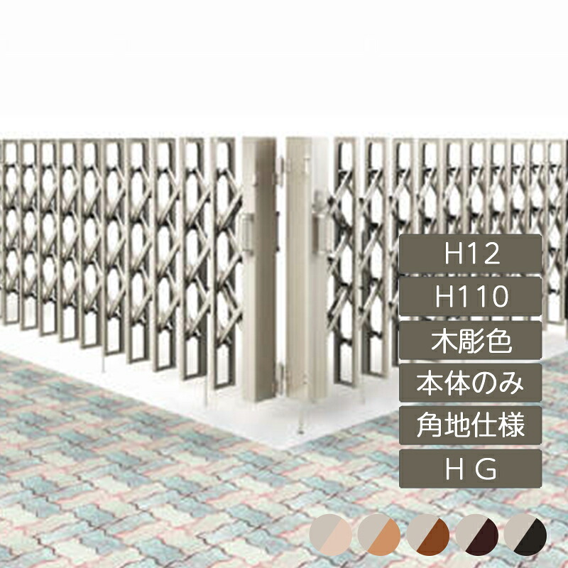 伸縮門扉 アコーディオン 目隠し おしゃれ DIY 四国化成リフティングアコー HG 角地仕様 H12 H110 木彫カラー LTHG12-H110 高さ1250mm|エクステリア・ガーデン Feliju