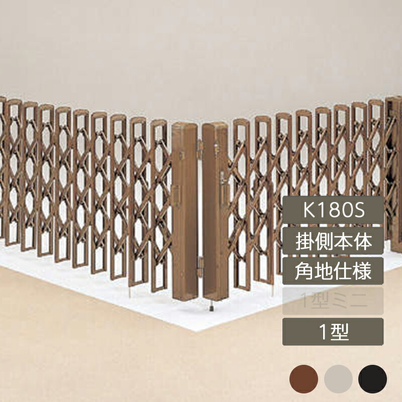 【 開梱 設置?無料 】伸縮門扉 アコーディオン 目隠し おしゃれ DIY 四国化成 リフティングアコー 1型 角地仕様 掛側本体 TA1-K180S LTA1-K180S 標準高1250mm 延高1450mmエクステリア ガーデン Feliju