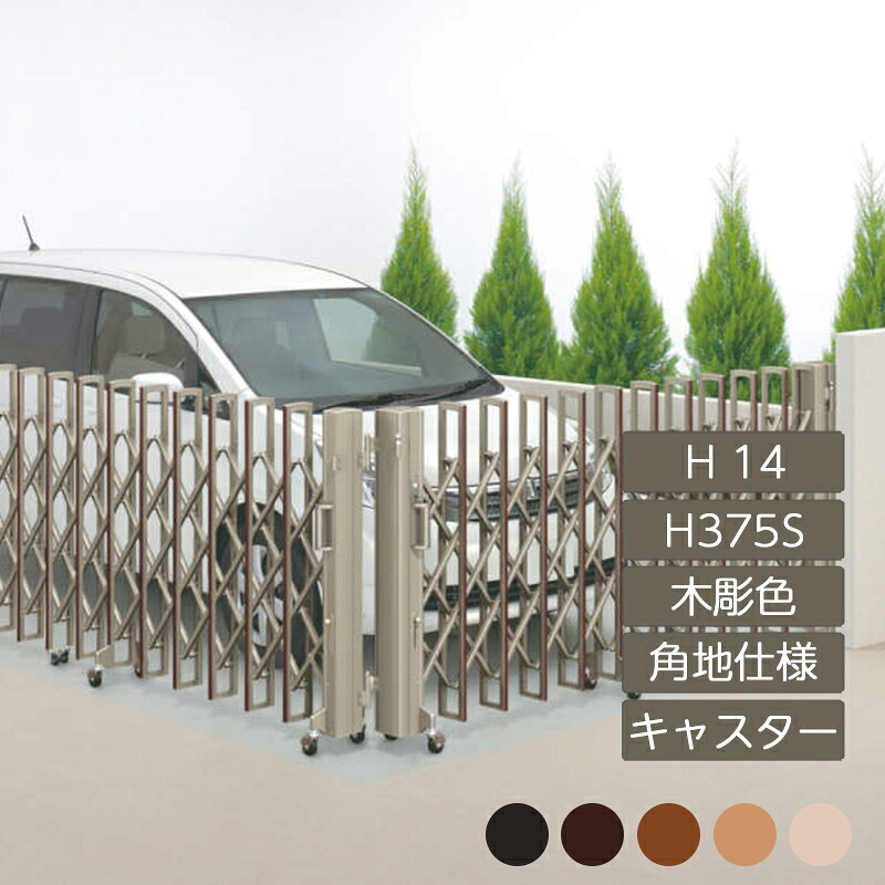 伸縮門扉 手風琴 包みかくし かっこ良い DIY 四国化成ニューハピネスHG 角地致しかた キャスター手合い H14 H375S 木彫色合い NHGBC-H375S 門扉-玄関・門用エクステリア-エクステリア・ガーデンファニチャー