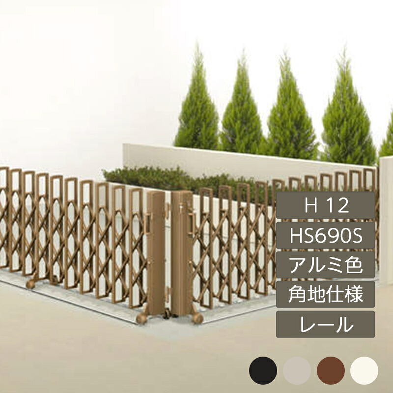 伸縮門扉 手風琴 つつみ隠し 今めかしい DIY 四国化成ニューハピネスHG 角地遣りかた 軌跡印字機 H12 HS690S 軽銀色つや NHG-HS690S