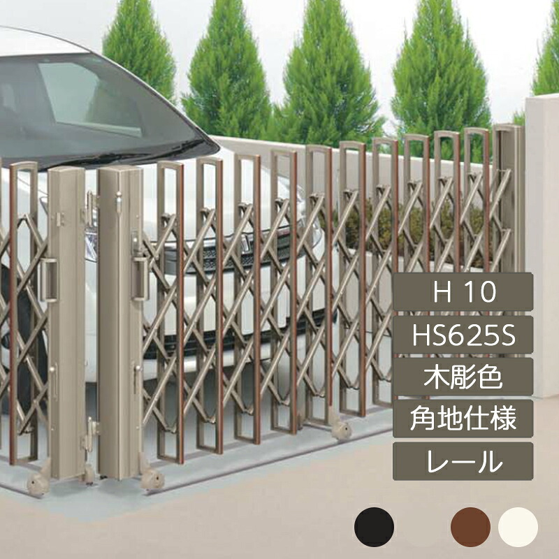 伸縮門扉 手風琴 つつみ隠し 今めかしい DIY 四国化成ニューハピネスHG 角地遣りかた 軌跡印字機 H10 HS625S 木彫色つや NHGM-HS625S