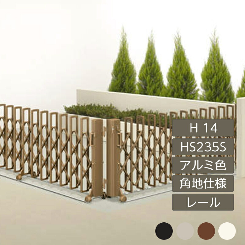 伸縮門扉 手風琴 つつみ隠し 今めかしい DIY 四国化成ニューハピネスHG 角地遣りかた 軌跡印字機 H14 HS235S 軽銀色つや NHGB-HS235S