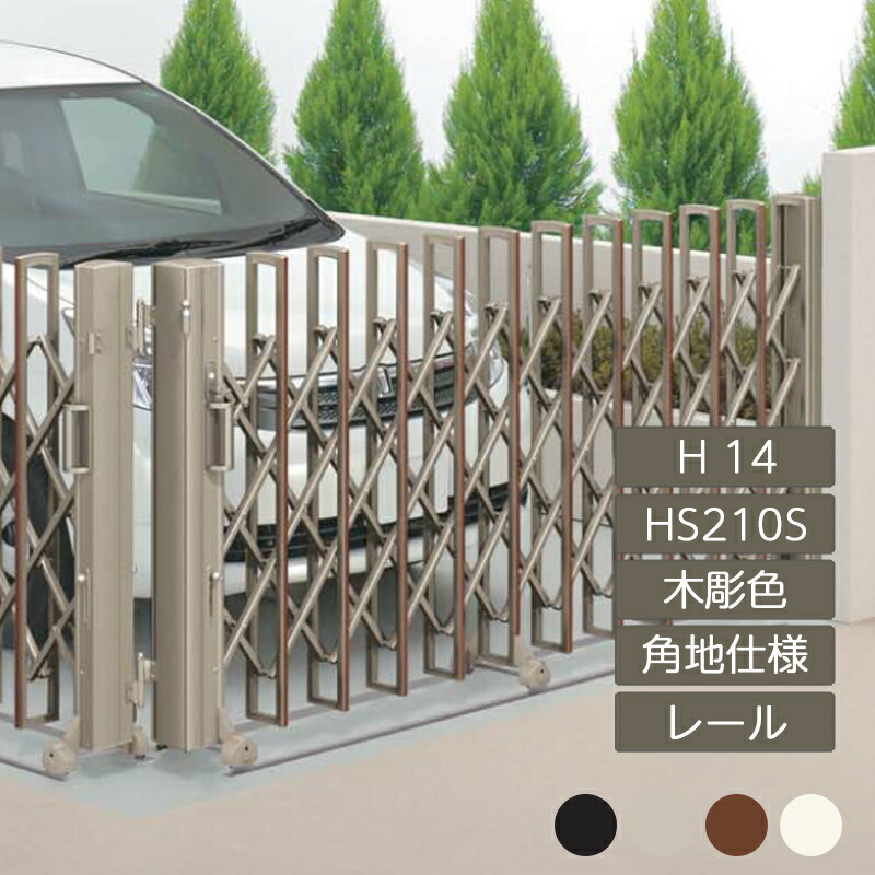 定番のお歳暮伸縮門扉 アコーディオン 目隠し おしゃれ DIY 四国化成 ニューハピネスHG 角地仕様 レールタイプ H14 HS210S 木彫カラー NHGB-HS210Sエクステリア ガーデン Feliju