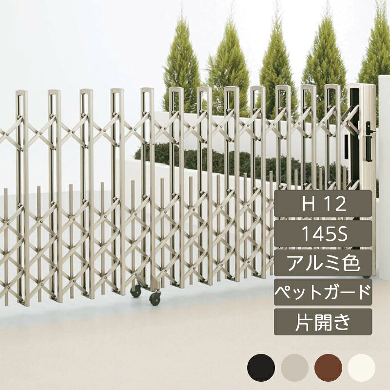 伸縮門扉 手風琴 つつみ隠し 今めかしい DIY 四国化成ニューハピネスHG ペットガードタイプ 片食い違い H12 145S NHGPC-145S