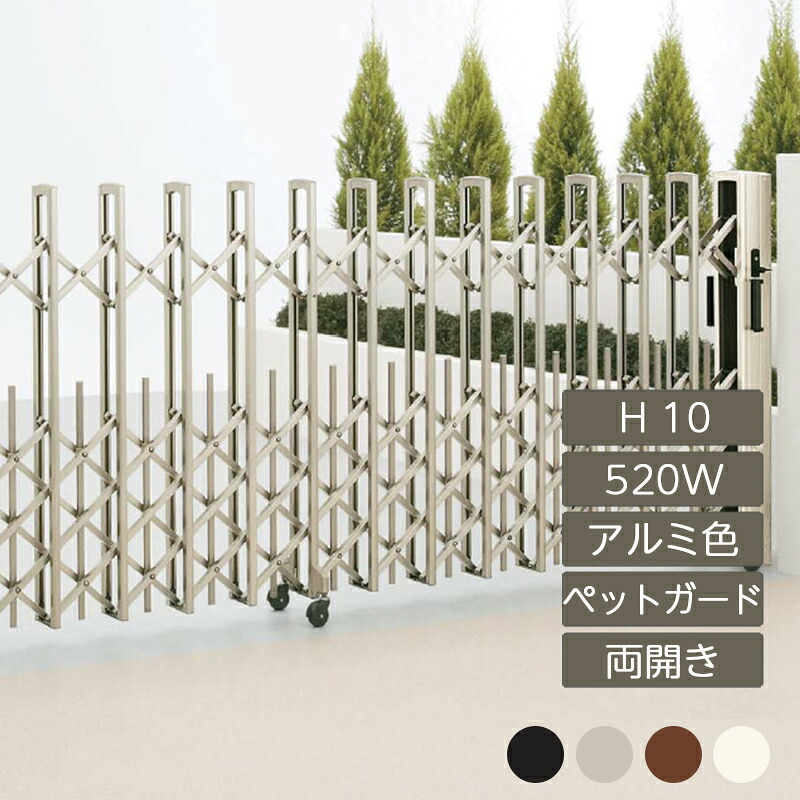 伸縮門扉 手風琴 つつみ隠し 今めかしい DIY 四国化成ニューハピネスHG ペットガードタイプ 両開き H10 520W NHGPMC-520W