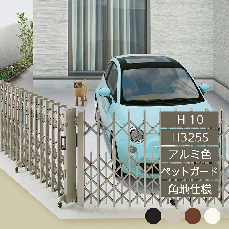 伸縮門扉 手風琴 つつみ隠し 今めかしい DIY 四国化成ニューハピネスHG 愛玩動物差し固める 角地遣りかた H10 H325S NHGPMC-H325S