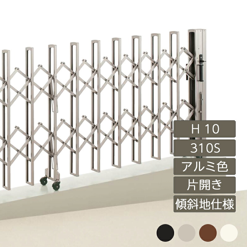 伸縮門扉 手風琴 包みかくし かっこ良い DIY 四国化成ニューハピネスHG 傾斜地手合い 片くい違い H10 310S NHGKMC-310S 玄関・門用エクステリア-花・ガーデン・DIY
