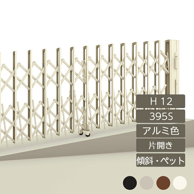 伸縮門扉 手風琴 つつみ隠し 今めかしい DIY 四国化成ニューハピネスHG 傾斜角度・ペットガードタイプ 片食い違い H12 395S NHGKPC-395S