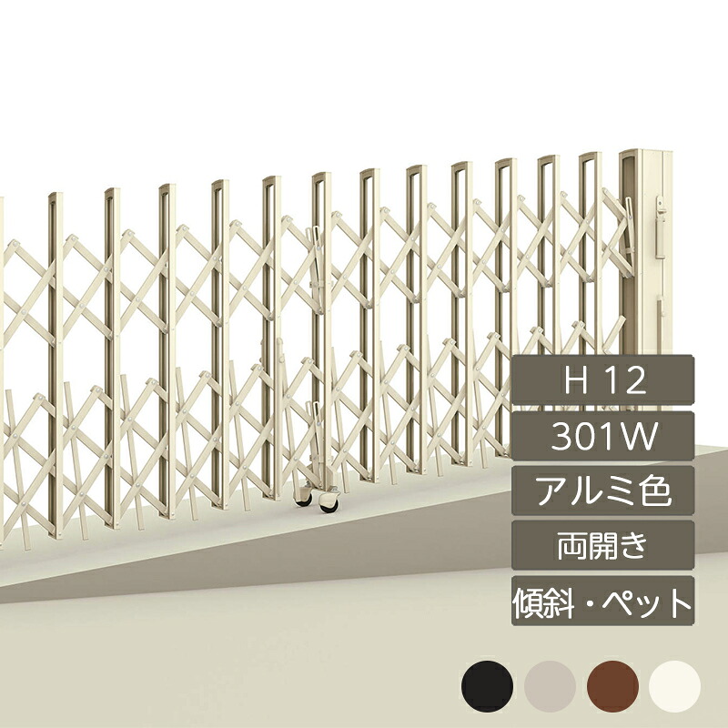 伸縮門扉 アコーディオン 目隠し おしゃれ DIY 四国化成ニューハピネスHG 傾斜・ペットガードタイプ 両開き H12 301W NHGKPC-301W