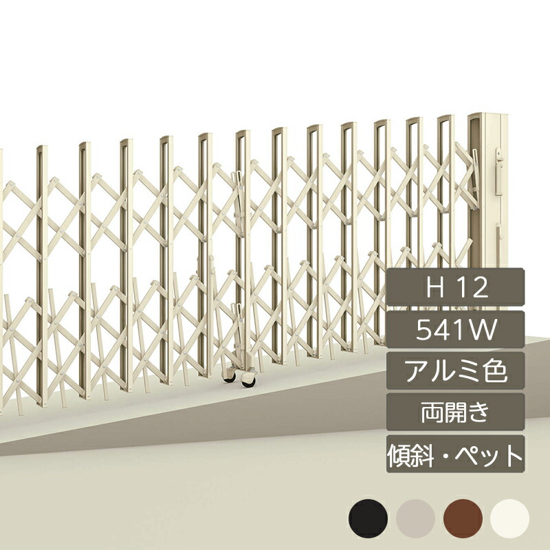伸縮門扉 アコーディオン 目隠し おしゃれ DIY 四国化成ニューハピネスHG 傾斜・ペットガードタイプ 両開き H12 541W NHGKPC-541W｜エクステリア・ガーデン Feliju