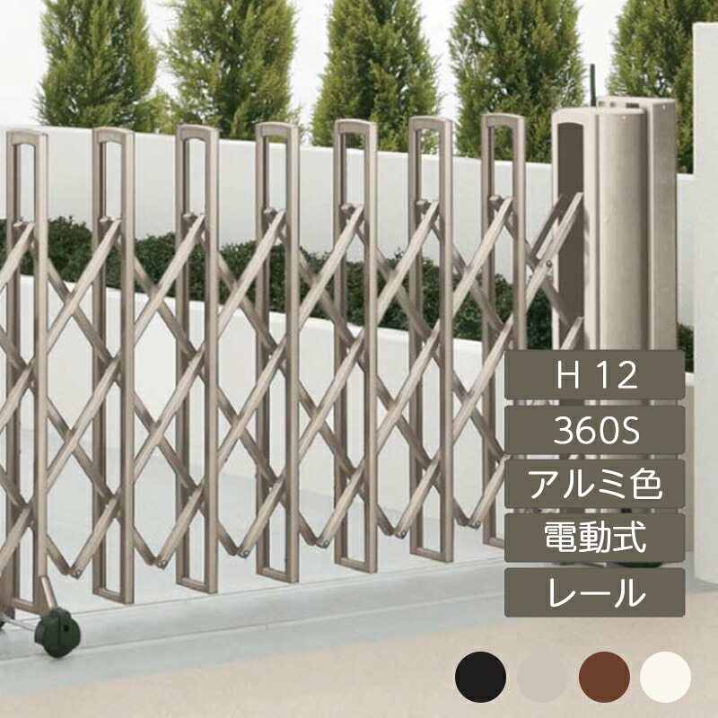 伸縮門扉 手風琴 つつみ隠し 今めかしい DIY 四国化成ニューハピネスHG 電動印字機 H12 360S 軽銀色つや NHGD-360S