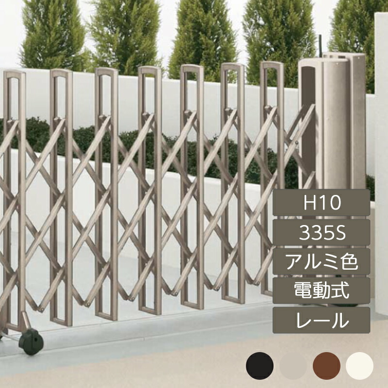 伸縮門扉 アコーディオン 目隠し おしゃれ DIY 四国化成ニューハピネスHG 電動タイプ H10 335S アルミカラー NHGMD-335S