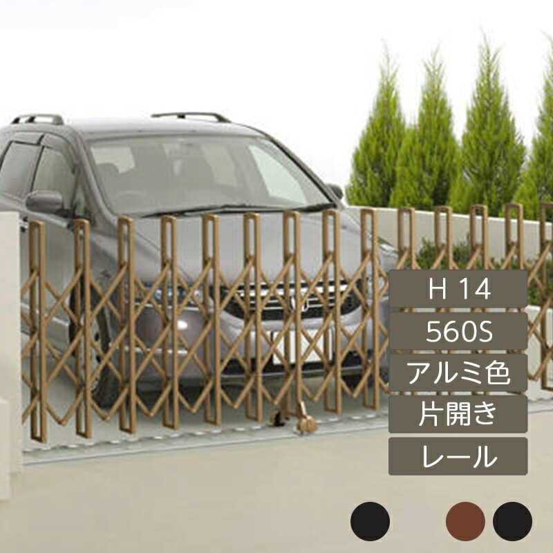 伸縮門扉 アコーディオン 目隠し おしゃれ DIY 四国化成ニューハピネスHG レールタイプ 片開き H14 560S アルミカラー NHGB-560S