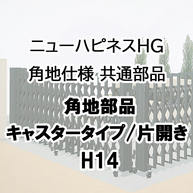 伸縮門扉 アコーディオン 目隠し おしゃれ DIY 四国化成ニューハピネスHG 角地仕様 共通部品 キャスタータイプ 片開き用 角地部品 H14用 NHGBC-SCB|エクステリア・ガーデン Feliju