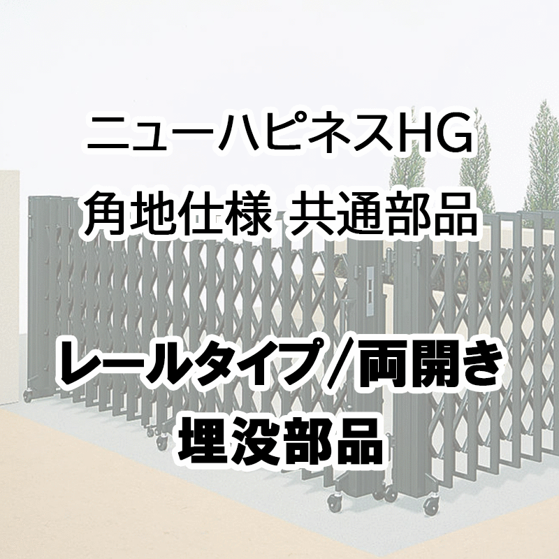 楽天市場】伸縮門扉 アコーディオン門扉 目隠し おしゃれ DIY 四国化成