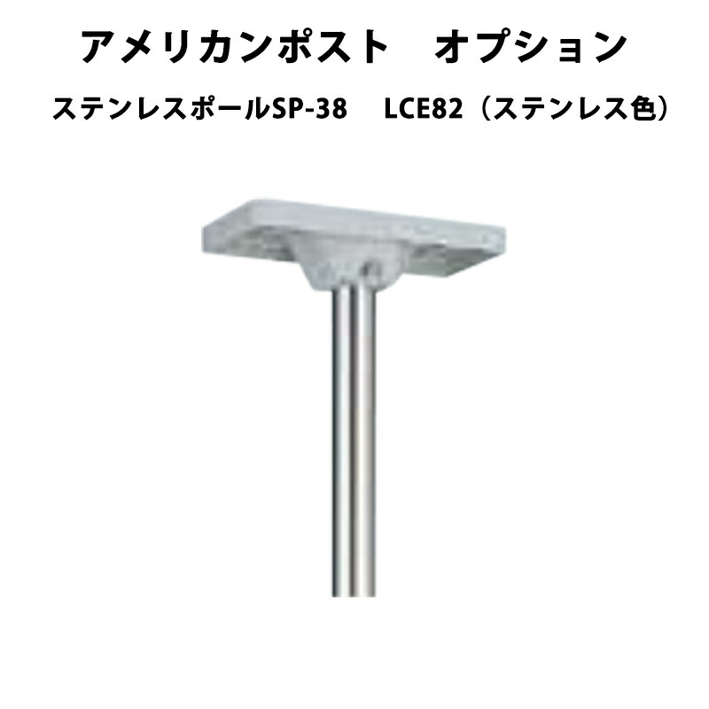 アメリカン郵便受け ステンレス鋼極点SP-38 LIXIL リクシル 郵便受け