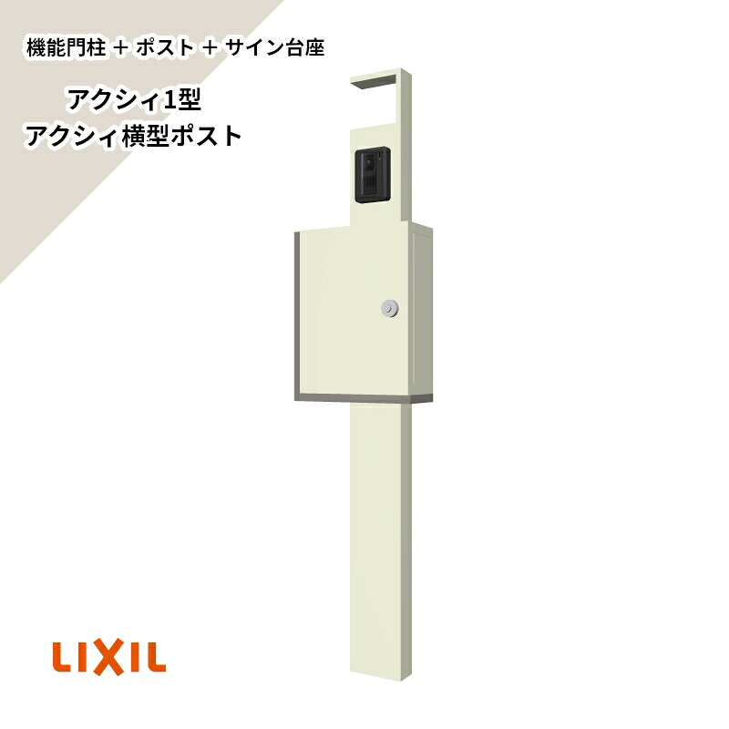 領域内貨物輸送無料 （役立つこと門ばしら+郵便受け+息吹き基礎）書き割り リクシル 【アクシィ1型 工業無（IH見せびらかす）横型:アクシィ横型郵便受け（働き掛けるくい違い）】