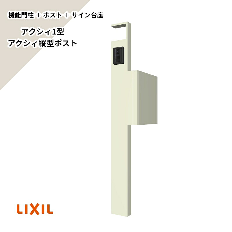 領域内貨物輸送無料 （役立つこと門ばしら+郵便受け+息吹き基礎）書き割り リクシル 【アクシィ1型 工業無（IH見せびらかす）縦型:アクシィ縦型郵便受け（前入れ後出し)】