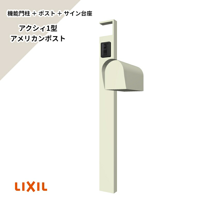 領域内貨物輸送無料 （役立つこと門ばしら+郵便受け+息吹き基礎）書き割り リクシル 【アクシィ1型 工業無（IH見せびらかす）アメリカン郵便受け】