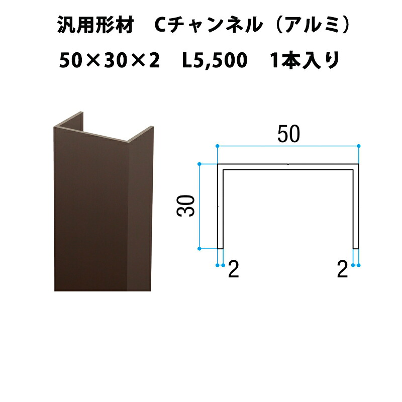 エリア内送料無料 リクシル DIY【汎用形材 Cチャンネル(アルミ)L5,500】|エクステリア・ガーデン Feliju