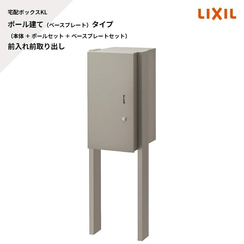 リクシル 宅配ボックス席KL 極点建て（軍事基地本塁）印字機1仕かける（本体 ＋ 極点仕かける ＋ 軍事基地本塁仕かける）前入れ前取り出し受注生み出すこと品