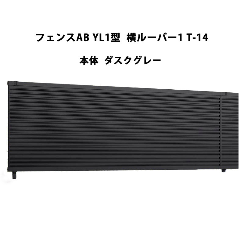 フェンス リクシル LIXIL おしゃれ シンプル 庭 目隠し DIYYL1型 横ルーバー1 T-14 本体 フリーポールタイプ ダスクグレー 受注生産品｜エクステリア・ガーデン Feliju