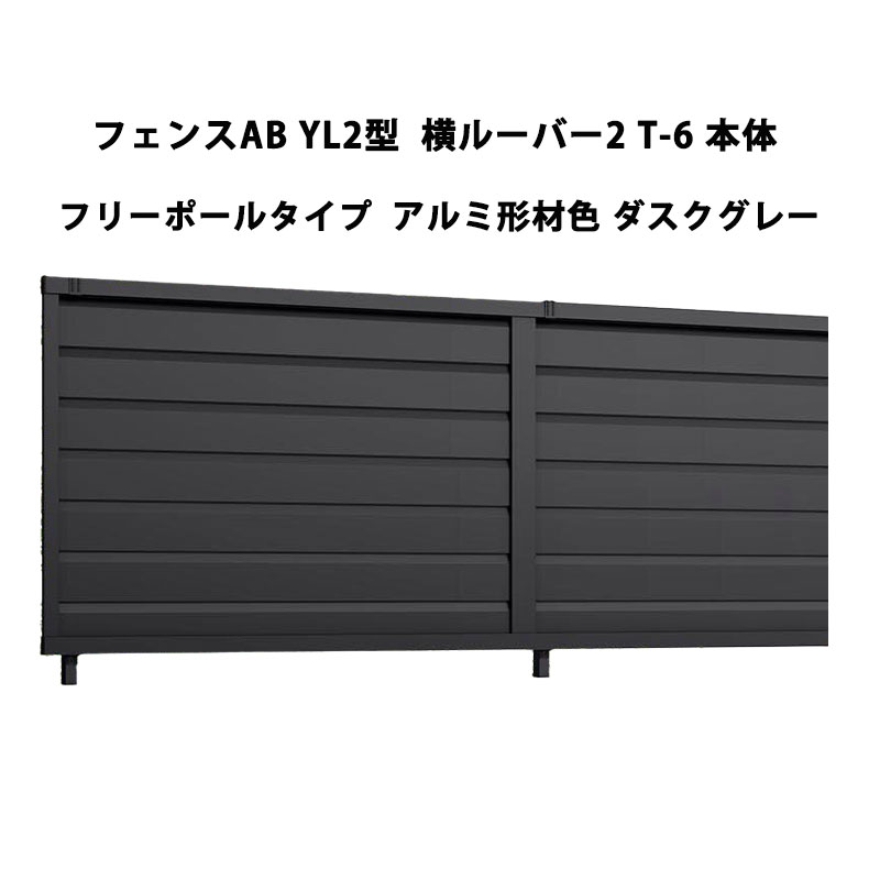 フェンス リクシル LIXIL おしゃれ シンプル 庭 目隠し DIYYL2型 横ルーバー2 T-6 本体 フリーポールタイプ 1枚 アルミ形材色 ダスクグレー 受注生産品