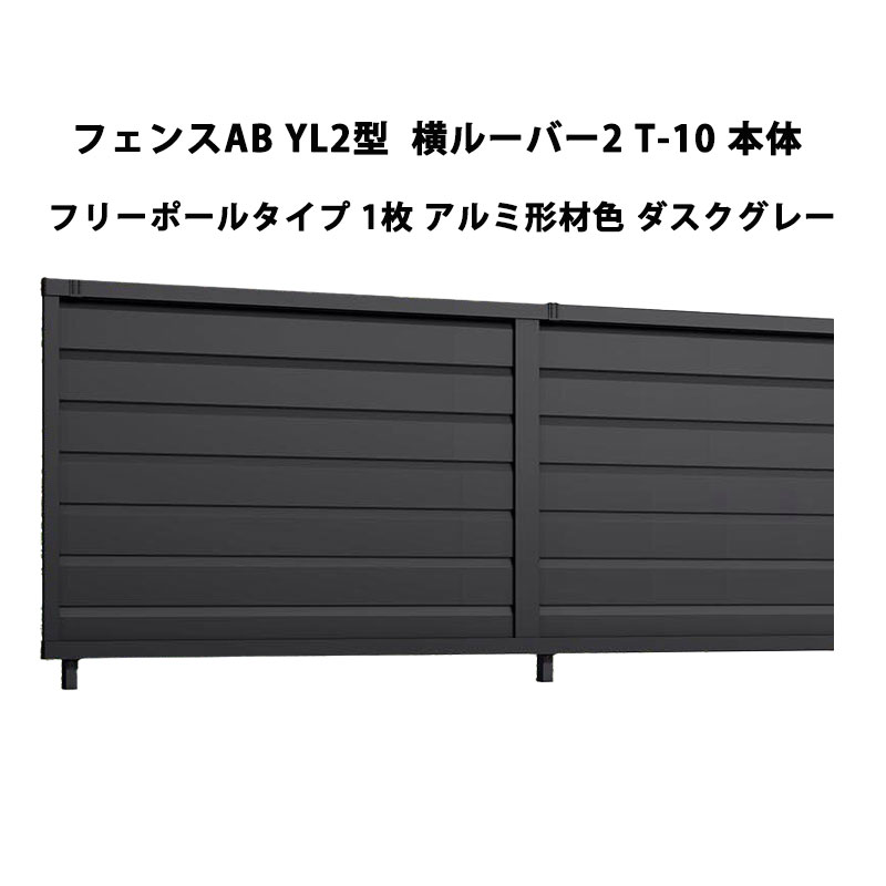 フェンス リクシル LIXIL おしゃれ シンプル 庭 目隠し DIYYL2型 横ルーバー2 T-10 本体 フリーポールタイプ 1枚 アルミ形材色 ダスクグレー 受注生産品|エクステリア・ガーデン Feliju