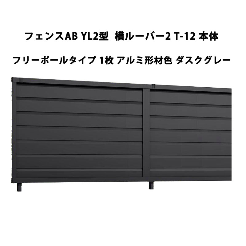 フェンス リクシル LIXIL おしゃれ シンプル 庭 目隠し DIYYL2型 横ルーバー2 T-12 本体 フリーポールタイプ 1枚 アルミ形材色 ダスクグレー 受注生産品|エクステリア・ガーデン Feliju
