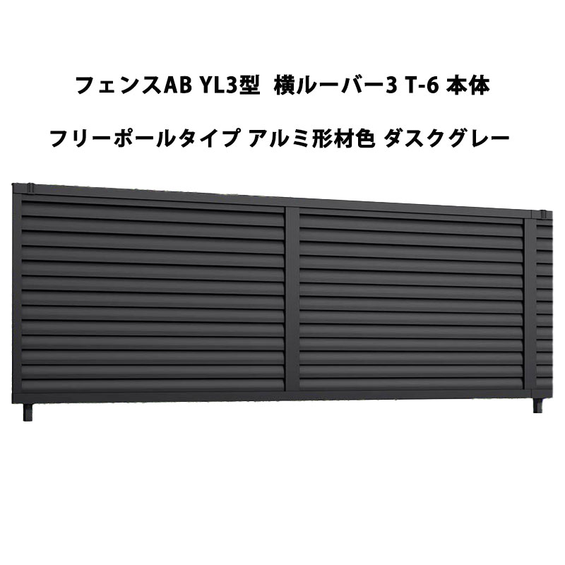 フェンス リクシル LIXIL おしゃれ シンプル 庭 目隠し DIYYL3型 横ルーバー3 T-6 本体 フリーポールタイプ ダスクグレー 受注生産品｜エクステリア・ガーデン Feliju