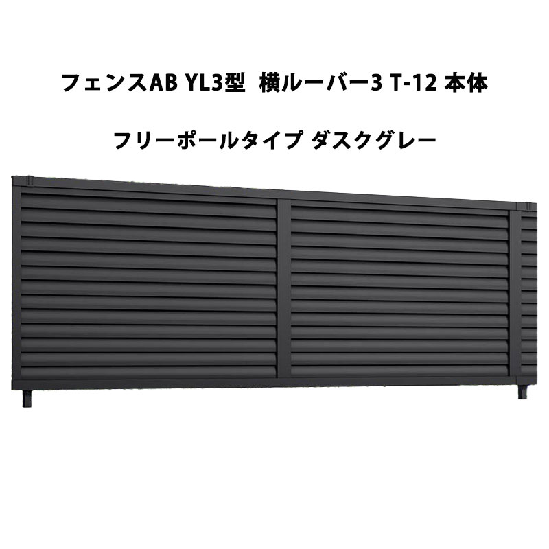 駒寄せ リクシル LIXIL 今めかしい 分かりやすい 庭 つつみ隠し DIYYL3型 横ルーバー3 T-12 本体 無償性極点印字機 ダスクグレー 受注生み出すこと品