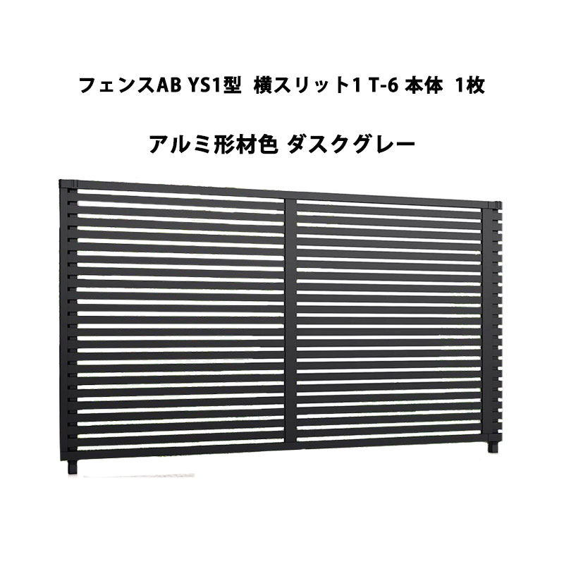 駒寄せ リクシル LIXIL 今めかしい 分かりやすい 庭 つつみ隠し DIYYS1型 横細長い切口1 T-6 本体 1枚 軽銀形材色 ダスクグレー 受注生み出すこと品