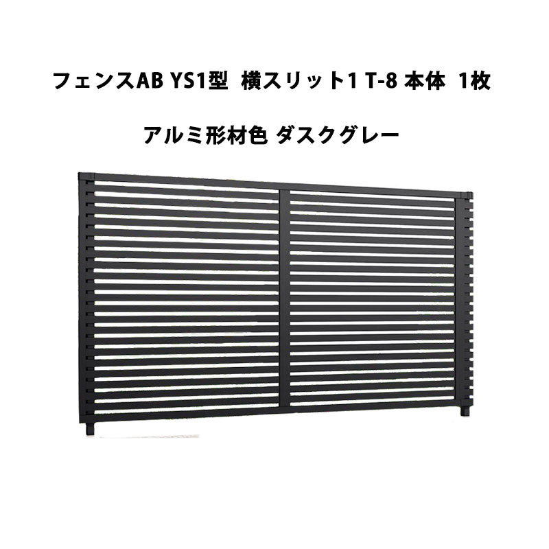 フェンス リクシル LIXIL おしゃれ シンプル 庭 目隠し DIYYS1型 横スリット1 T-8 本体 1枚 アルミ形材色 ダスクグレー 受注生産品｜エクステリア・ガーデン Feliju