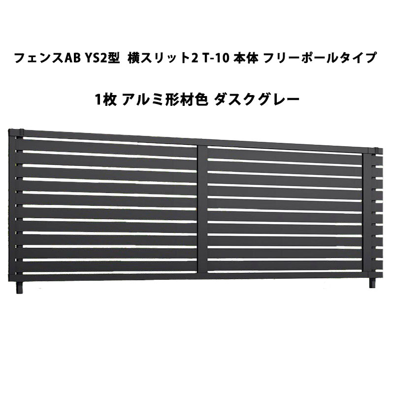 フェンス リクシル LIXIL おしゃれ シンプル 庭 目隠し DIYYS2型 横スリット2 T-10 本体 フリーポールタイプ 1枚 アルミ形材色 ダスクグレー 受注生産品|エクステリア・ガーデン Feliju