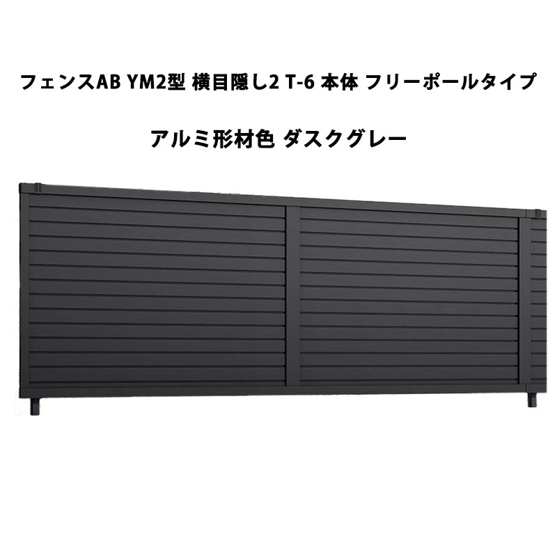 フェンス リクシル LIXIL おしゃれ シンプル 庭 目隠し DIYYM2型 横目隠し2 T-6 本体 フリーポールタイプ ダスクグレー 受注生産品