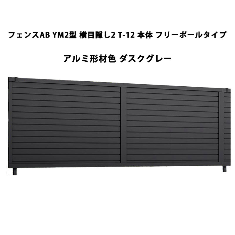 フェンス リクシル LIXIL おしゃれ シンプル 庭 目隠し DIYYM2型 横目隠し2 T-12 本体 フリーポールタイプ ダスクグレー 受注生産品｜エクステリア・ガーデン Feliju