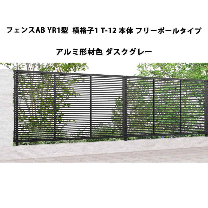 フェンス リクシル LIXIL おしゃれ シンプル 庭 目隠し DIYYR1型 横格子1 T-12 本体 フリーポールタイプ ダスクグレー 受注生産品｜エクステリア・ガーデン Feliju 24,651円