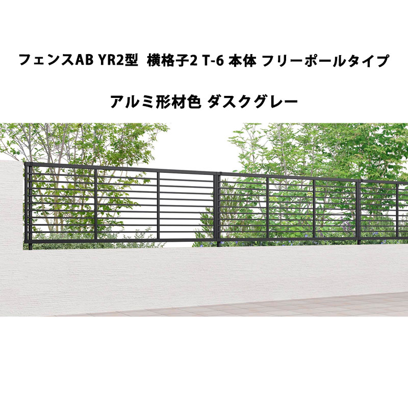 フェンス リクシル LIXIL おしゃれ シンプル 庭 目隠し DIYYR2型 横格子2 T-6 本体 フリーポールタイプ ダスクグレー 受注生産品｜エクステリア・ガーデン Feliju